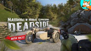 Предпросмотр БУДУЩЕГО крупного обновления Deadside