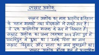 सम्राट अशोक की जीवनी हिंदी भाषा में | Essay on Samrat Ashok in Hindi | सम्राट अशोक निबंध हिंदी में |