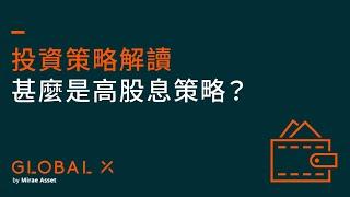 甚麼是高股息策略? | 投資策略解讀 | Global X ETFs Hong Kong