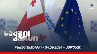 #საქმისკურსი - 04.09.2024 - კოლაჟი