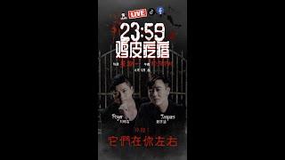 2359 鸡皮疙瘩》EP04 - 世界各地闹鬼酒店