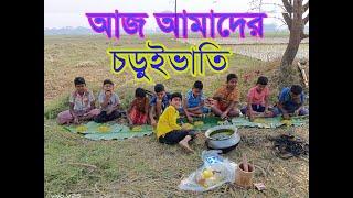 আমাদের চড়ুইভাতি।  NOSTALGIC JUNKETING OF CHILDHOOD Village food