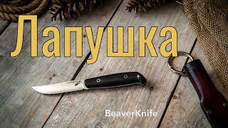 Нож Лапушка от BeaverKnife