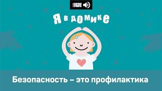1 эпизод. Безопасность – это профилактика #явдомике