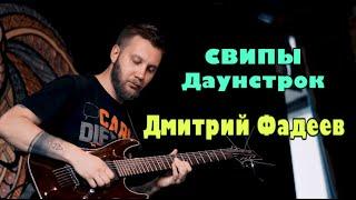 ДМИТРИЙ ФАДЕЕВ | Свипы, Даунстрок