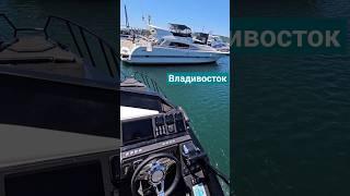 Катера и яхты Владивосток #катер #яхта #boating #лодка #владивосток
