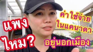 Ep8: ค่าใช้จ่ายแพงไหม ในแคนาดา? #ชีวิตศรีพลอย #คนไทยในแคนาดา #คนลพบุรีในแคนาดา