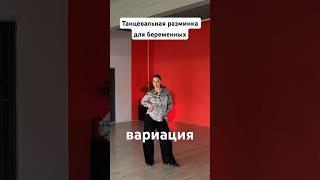 3 триместр. Танцевальная разминка. Вариация #беременность #танцыдлябеременных #разминкадлябеременных