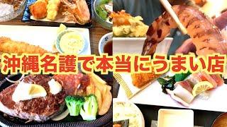 【沖縄名護グルメ】ステーキに海鮮と行列に並んででも食べたくなるグルメはこれだ！