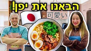 הבאנו את יפן לישראל!!! ראמן מיסו הכי טעים בעולם