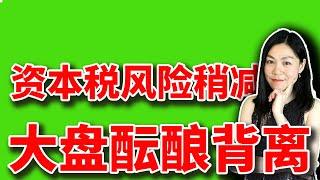 美股：资本税风险稍减，对冲基金清仓这只AI龙头。【2025-06-17】