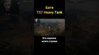 Батя T57 Heavy Tank - (Мир Танков World of Tanks wot гайд смотрит реакция нарезка)