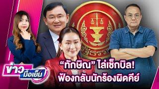  LIVE : "ทักษิณ" ไล่เช็กบิล! ฟ้องกลับนักร้องผิดคีย์ | ข่าวมื้อเย็น 22/11/67