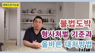 불법도박의 형사처벌 기준과 올바른 대처방법