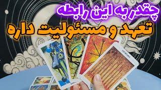 تاروت مهرگان - چقدر به این رابطه تعهد و مسئولیت داره