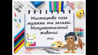 Мистецтво поза музеями та залами. Монументальний живопис. Образотворче мистецтво 5 клас НУШ