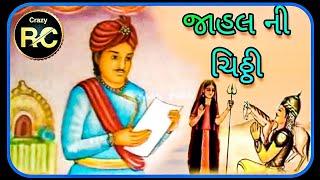 જાહલની ચીઠી || Jahal Ni Chithi II Gujarati song || ra navghan || રા'નવઘણન || #jahalchithi | Crazy rc