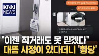 "직거래 사기 당할 뻔…" 중고거래 중 무슨 일 있었길래? / KNN