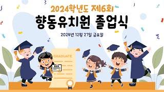 2024학년도 제6회 향동유치원 졸업식