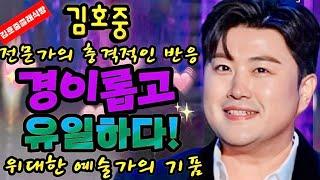[김호중 클래식 전문가의 극찬 경이롭고 유일하다] 김호중 위대한 예술가의 기품과 유럽 중세 귀족 궁정음악가의 풍모가 전해졌다!