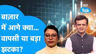 Share Market में अब कुछ बड़ा होगा, कर लो तैयारी! | Biz Tak