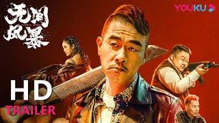 【会员抢先看】TRAILER：山鸡哥霸气出场！卧底查案宝刀未老 |【无间风暴 Infernal Storm】| YOUKU MOVIE | 优酷电影