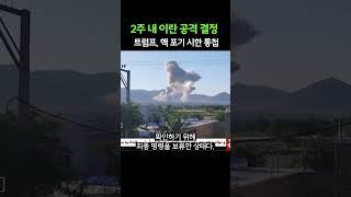 트럼프 최후 통첩 “2주 내 이란 공격 결정”…핵 포기 압박