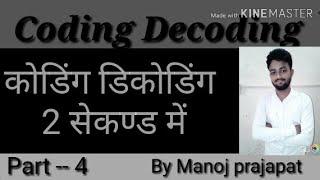 Coding decoding (part-- 4) / कोडिंग डिकोडिंग अब 2 सेकेंड में RRB  GROUP D SSC By Manoj parjapat