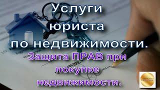 Юрист по недвижимости. Защита при ПОКУПКЕ: история, подделка  документов, мошенники. Какой выход?