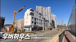 과천 상가주택 랜선집들이 우버하우스 Uberhouse