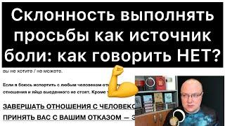 Склонность выполнять просьбы как источник боли: как говорить НЕТ?