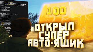 ОТКРЫЛ 100 НОВЫХ СУПЕР АВТО-ЯЩИКОВ на Arizona RP samp