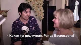 какая ты двуличная раиса васильевна