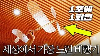 5,000만 명이 놀란 '슬로우모션 비행기'.. 직접 만들어봄!