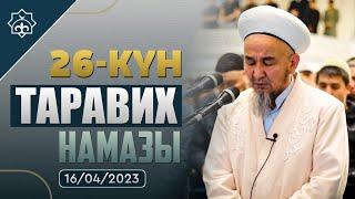 Таравих намазы / 26-күн | 16.04.2023