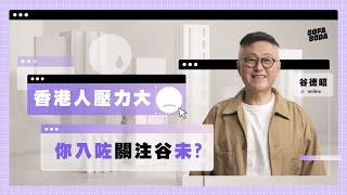 返工心很累　壓力大原來有樣睇？｜即入《職場情緒關注谷》｜sofasoda.hk 新課程