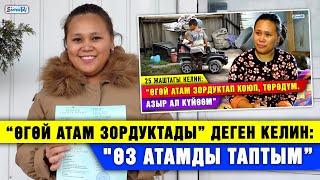 “Өз атамды таптым, эми Казакстанга кетем” дейт “өгөй атам зордуктады” деген SUPERTV’нын каарманы