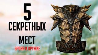 Skyrim: 5 СЕКРЕТНЫХ И  НЕ ОТМЕЧЕННЫХ МЕСТ в Скайриме + Секретное Оружие и Броня ( Секреты 336 )