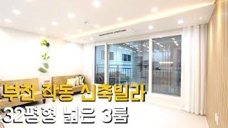 부천 작동 신축빌라~ 34평형 넓은 3룸  고급인테리어 프리미엄 고급빌라