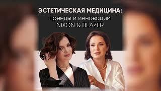 Эстетическая медицина - тренды и инновации