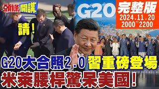 【#頭條開講】習最後重磅登場!G20大合照2.0!中國又雙贏?您先請!不可思議人類奇蹟!米萊腰桿驚呆美國! 20241120完整版 @頭條開講HeadlinesTalk