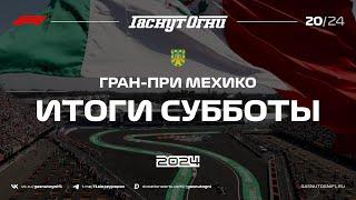 Мехико’24 Итоги субботы