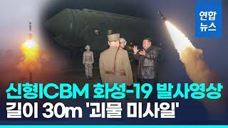 더 커지고 뭉툭해진 탄두…북한 신형ICBM '화성-19' 발사 공개 / 연합뉴스 (Yonhapnews)