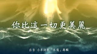 你比這一切更美麗-小羊詩歌(永遠)