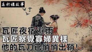 民間故事：瓦匠夜宿避雨，瓦匠察覺寡婦異樣，他的瓦刀已悄悄出鞘！｜高朗講故事