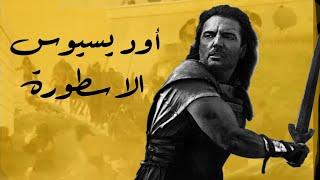 أوديسيوس فيلم الأسطورة والخيال