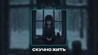 [FREE] скучно жить | ТРИ ДНЯ ДОЖДЯ x MONRAU x МУККА type beat | alternative, pop-rock