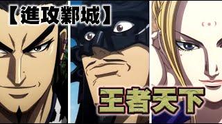 【王者天下】~21~秦國最大規模的侵略戰！二十萬大軍挑戰大魔王李牧！