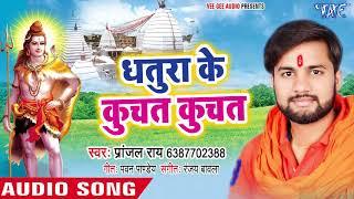 Pranjal Rai का सुपरहिट काँवर भजन2018 - Dhatura Ke Kuchat Kuchat-Jai Jai Tripurari-New Kanwer Bhajan