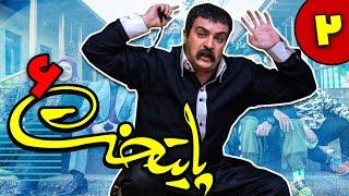 سریال پایتخت فصل 6 - قسمت 2 | Serial Paytakht - Season 6 - Part 2